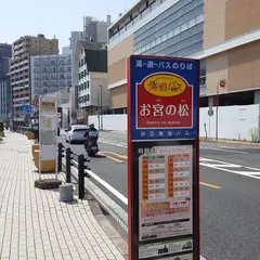 お宮の松（バス）
