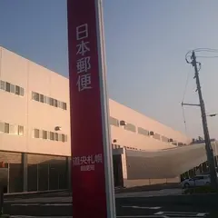 道央札幌郵便局