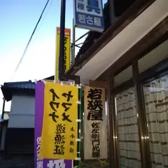 若さ屋商店