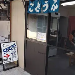 高島豆腐店