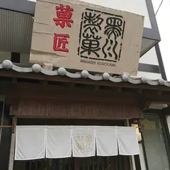 黒川製菓