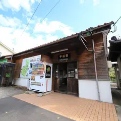 甲奴駅