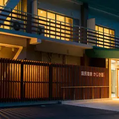 国民宿舎かじか荘