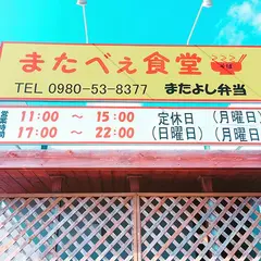 またべぇ食堂（沖縄そば）