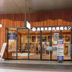 長野市観光情報センター