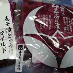 土井志ば漬本舗