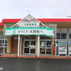 大鰐温泉駅