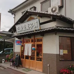 三栄堂菓子舗