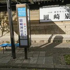 岡崎神社前（バス）