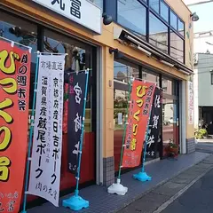 肉の丸富 西京極店
