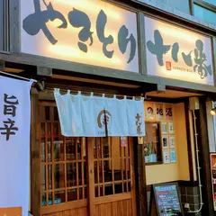 やきとり十八番 湯本店