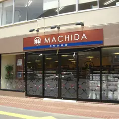 町田絲店