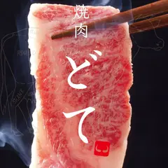 焼肉 どて