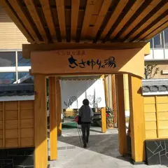くしはら温泉ささゆりの湯