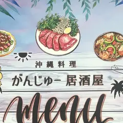 居酒屋 がんじゅ〜