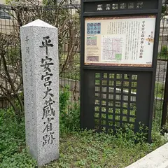 平安宮大蔵省跡・大宿直跡