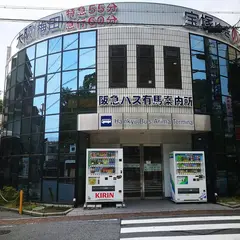 阪急バス有馬案内所