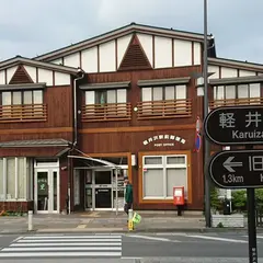 軽井沢駅前郵便局