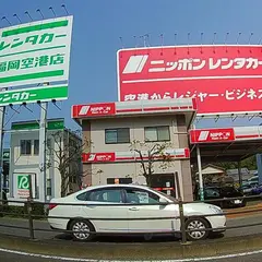 ニッポンレンタカー 福岡空港第１ 営業所