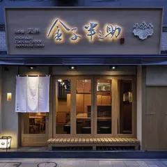 日本橋 天丼 金子半之助 神田小川町店