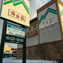 秀岳荘 白石店