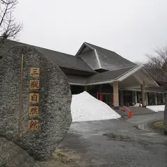 島根県立三瓶自然館サヒメル
