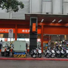 康是美 Cosmed