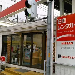 日産レンタカー大宮駅東口店
