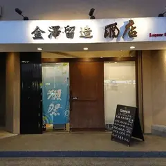 （株）金澤留造酒店