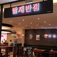 ロッテ プレミアムアウトレット 光明店