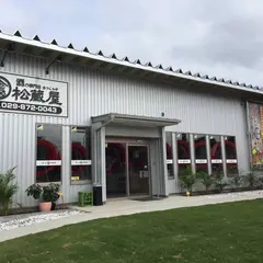松蔵屋