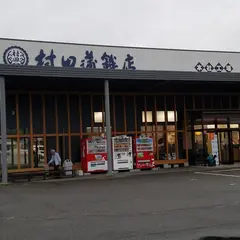 （株）村田蒲鉾店