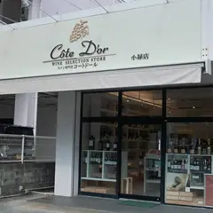 ワイン専門店Cote D'or（コートドール）小禄店