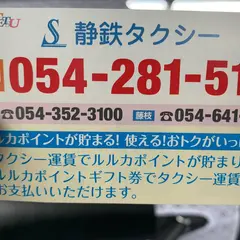 静鉄タクシー（株） 総合配車センター