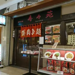 盛岡冷麺 寿々苑