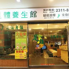 足強足体養生館마사지