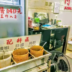 阿宗麵線