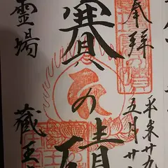 蔵王寺