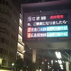 広島電鉄 白島線 八丁堀駅