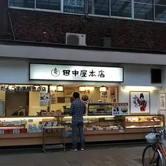 田中屋本店 本町店