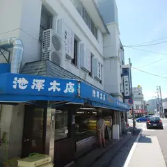 池澤本店
