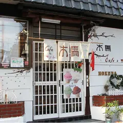Cafe BAR MOKUBA(かふぇばる木馬)