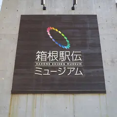 箱根駅伝ミュージアム