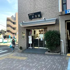 不老園