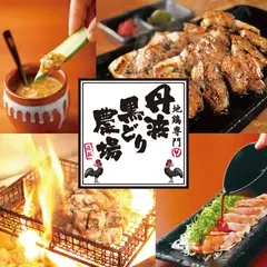 丹波黒どり農場 高松駅前店
