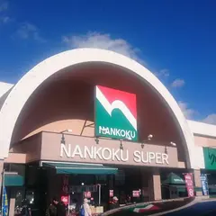 ナンコクスーパー 高須店