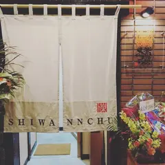 紫波んちゅ