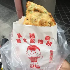 華陰街商圏 脆皮葱油餅