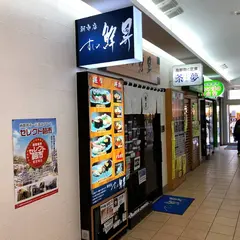 すしの鮮昇