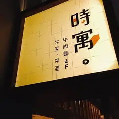 時寓